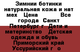 Зимнии ботинки натуральная кожа и нат.мех › Цена ­ 1 800 - Все города, Санкт-Петербург г. Дети и материнство » Детская одежда и обувь   . Приморский край,Уссурийский г. о. 